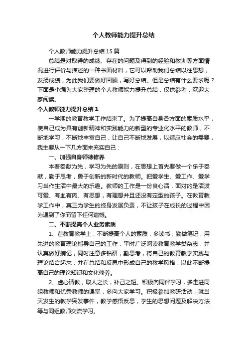 个人教师能力提升总结