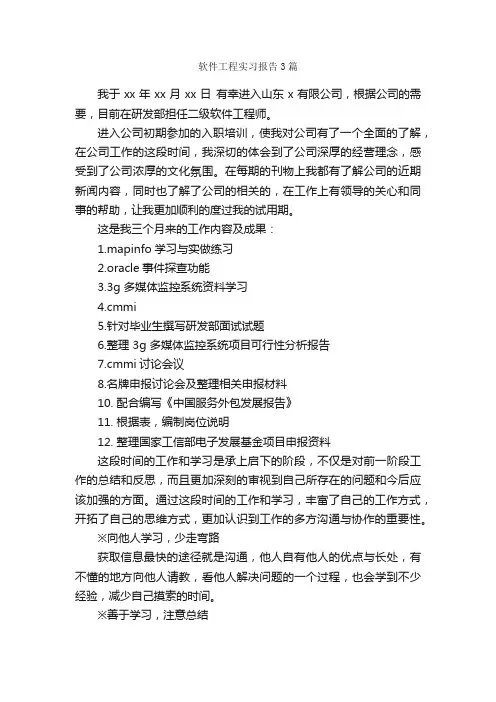 软件工程实习报告3篇_实习报告_