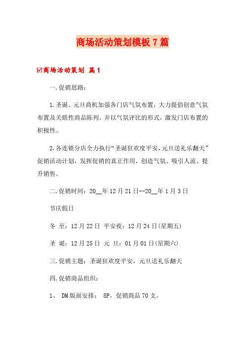 商场活动策划模板7篇