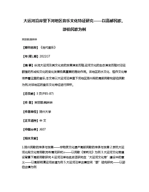 大运河沿岸里下河地区音乐文化特征研究——以高邮民歌、邵伯民歌为例