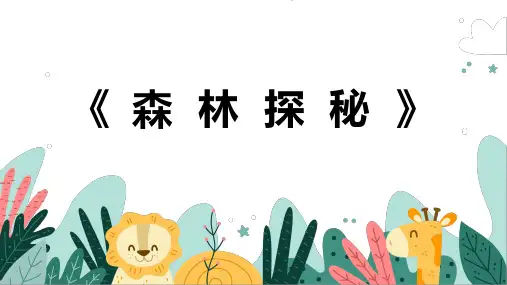 《森林探秘》幼儿园小学少儿美术教育绘画课件创意手工教程教案PPT模板