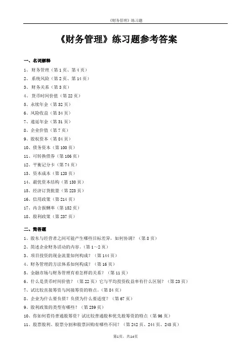 《财务管理》练习题参考答案