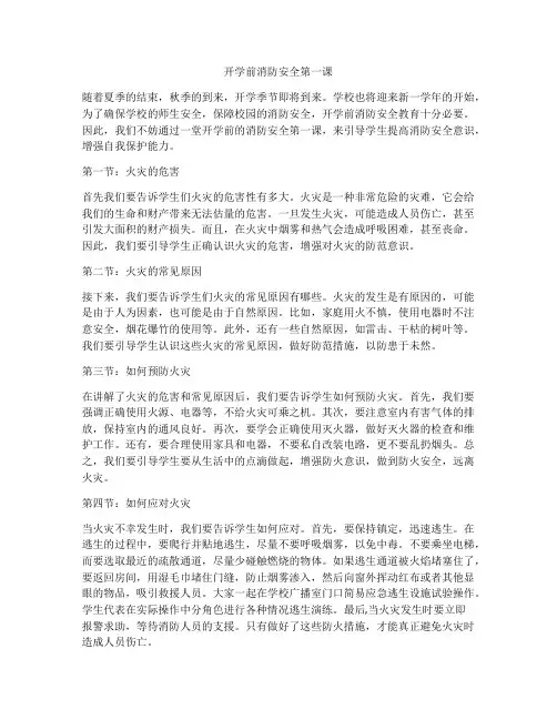 开学前消防安全第一课