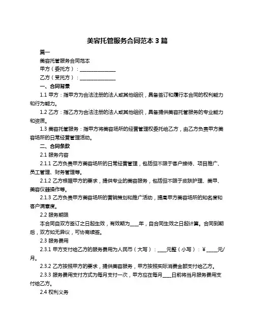 美容托管服务合同范本3篇