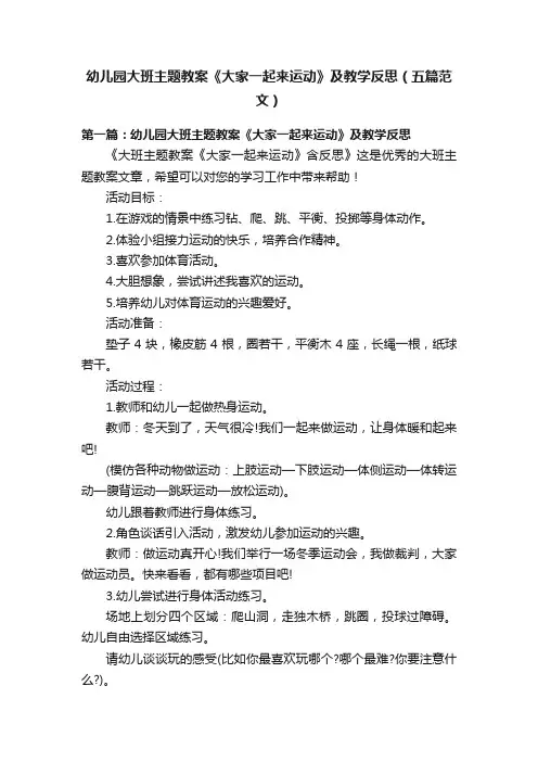 幼儿园大班主题教案《大家一起来运动》及教学反思（五篇范文）