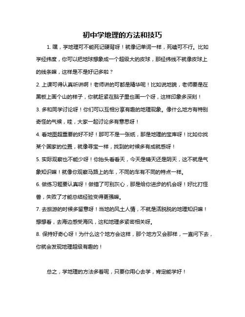 初中学地理的方法和技巧
