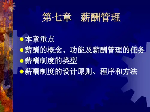 第七章 薪酬管理