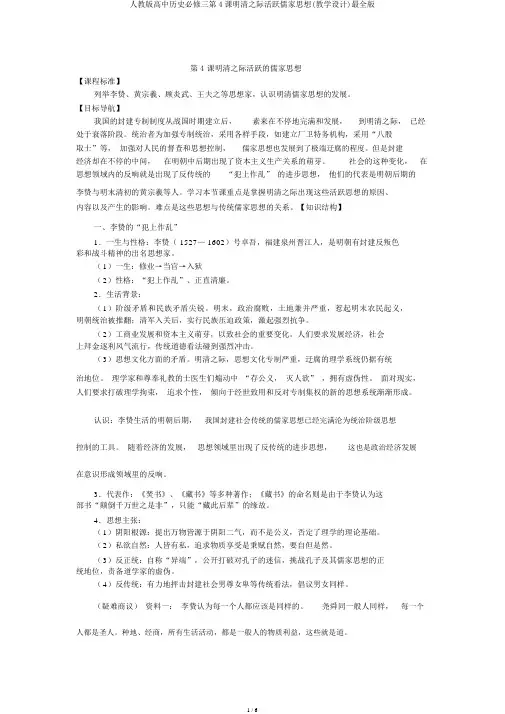 人教版高中历史必修三第4课明清之际活跃儒家思想(教案)最全版
