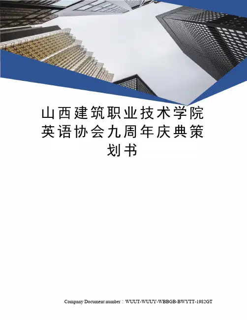 山西建筑职业技术学院英语协会九周年庆典策划书