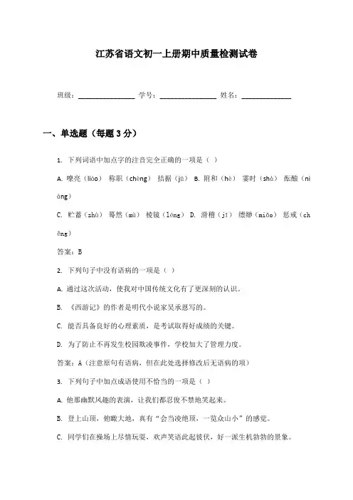 江苏省语文初一上册期中质量检测试卷及答案