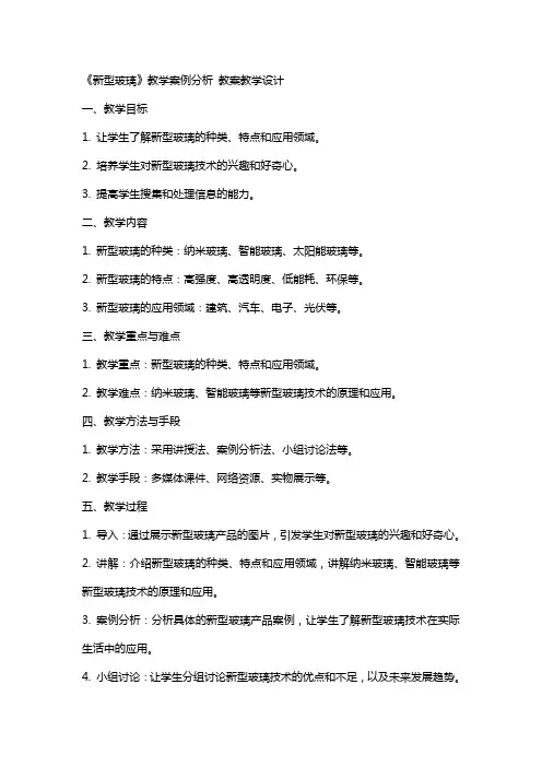 《新型玻璃》教学案例分析 教案教学设计