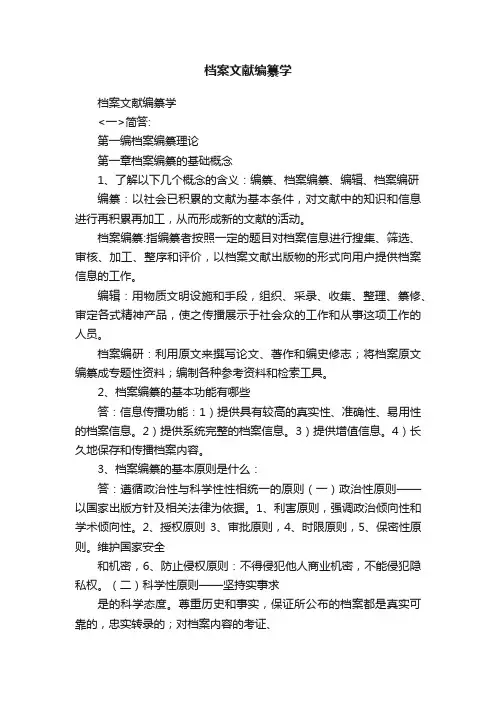 档案文献编纂学