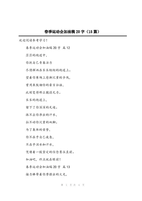 2023年春季运动会加油稿20字(15篇)
