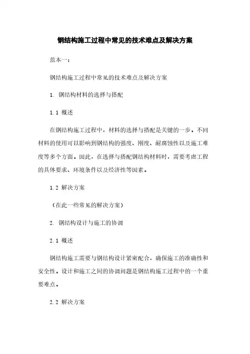 钢结构施工过程中常见的技术难点及解决方案