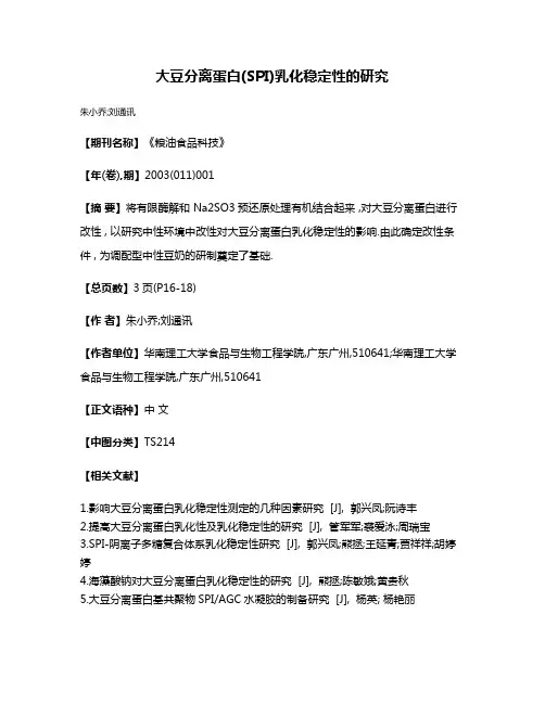 大豆分离蛋白(SPI)乳化稳定性的研究