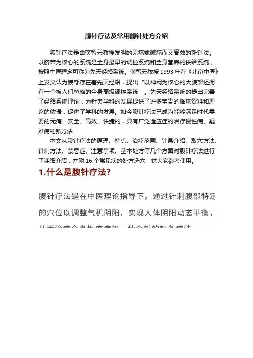腹针疗法及常用腹针处方介绍