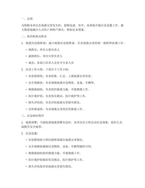 单位地震应急预案