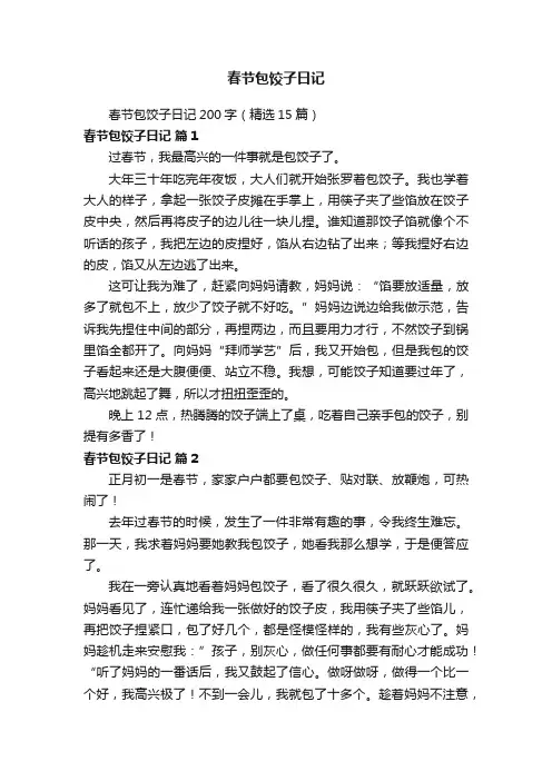 春节包饺子日记200字（精选15篇）