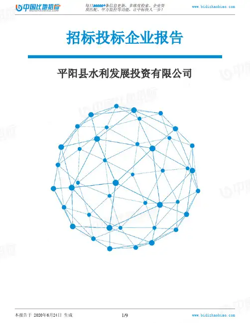平阳县水利发展投资有限公司-招投标数据分析报告