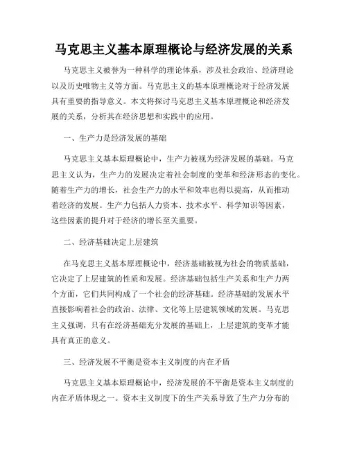 马克思主义基本原理概论与经济发展的关系