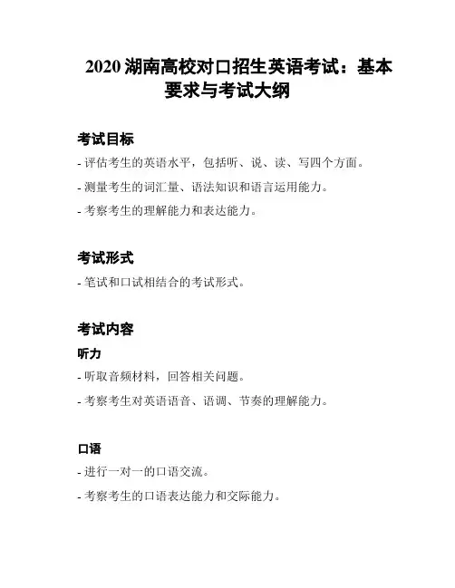 2020湖南高校对口招生英语考试：基本要求与考试大纲