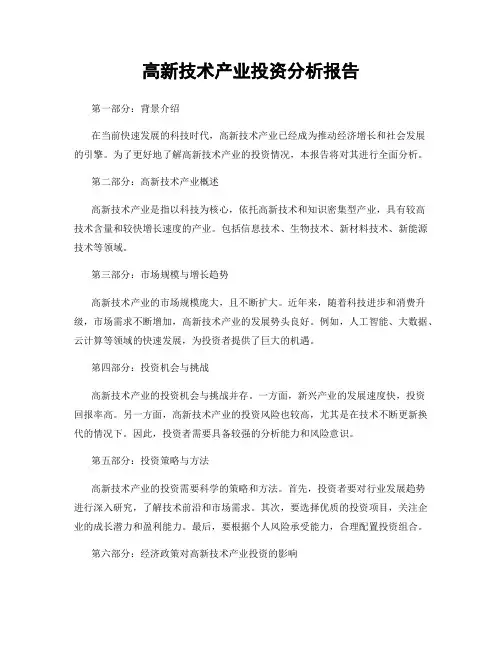 高新技术产业投资分析报告