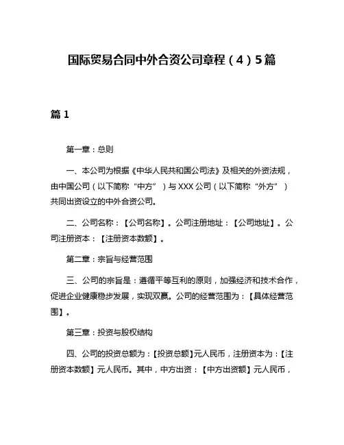 国际贸易合同中外合资公司章程(4)5篇
