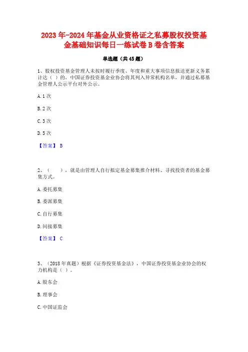 2023年-2024年基金从业资格证之私募股权投资基金基础知识每日一练试卷B卷含答案