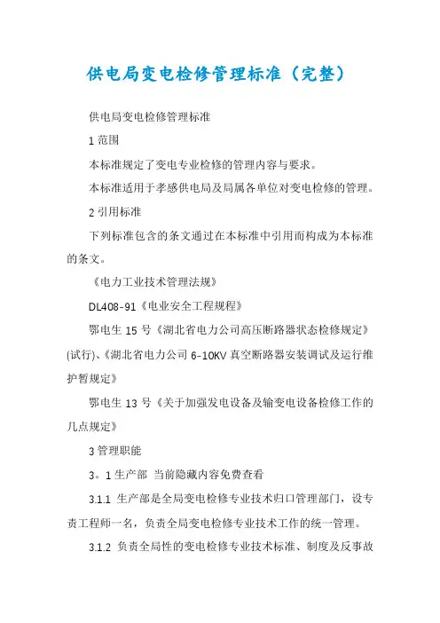 供电局变电检修管理标准