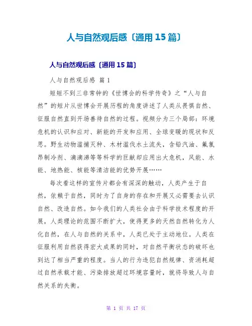 人与自然观后感(通用15篇)
