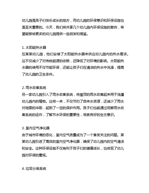 幼儿园园内设施环保案例分享 幼儿园环保