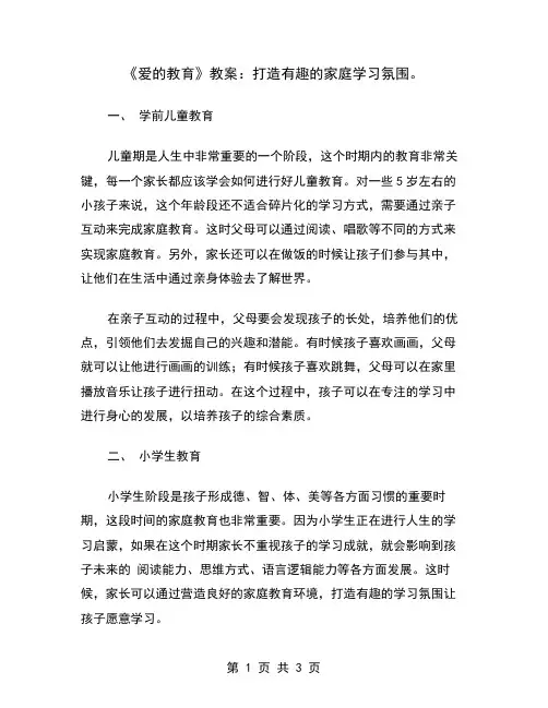 《爱的教育》教案：打造有趣的家庭学习氛围