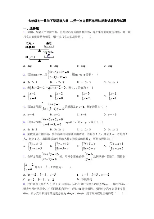 七年级初一数学下学期第八章 二元一次方程组单元达标测试提优卷试题