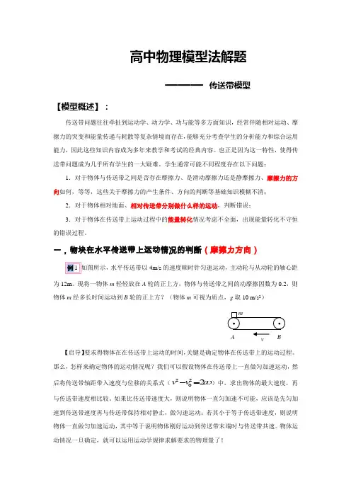 高中物理模型法解题——传送带模型