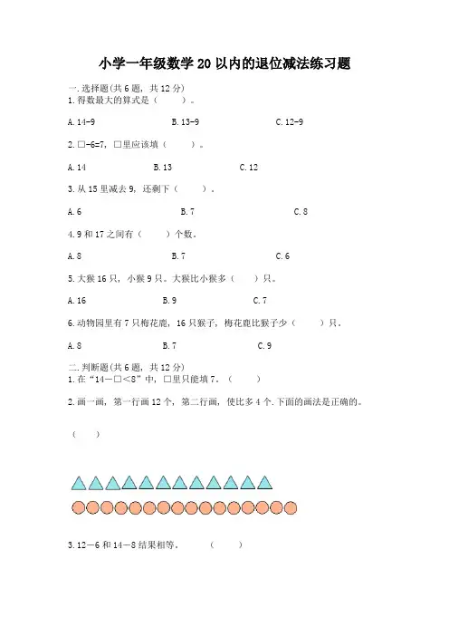 小学一年级数学20以内的退位减法练习题带答案(满分必刷)