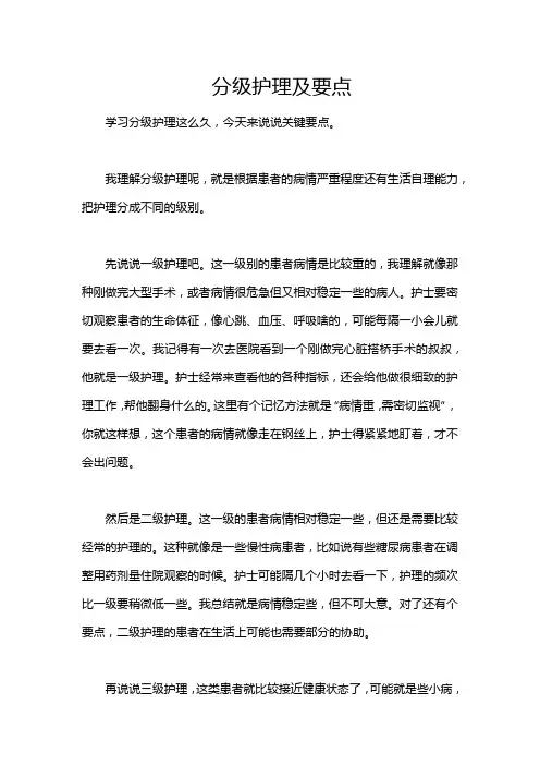 分级护理及要点