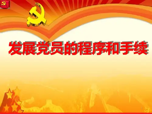 发展党员的程序和手续(最新)