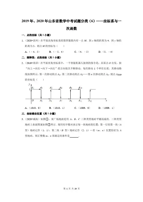 2019年、2020年山东省中考试题分类数学(6)——坐标系与一次函数(含答案)