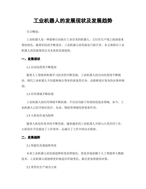 工业机器人的发展现状及发展趋势