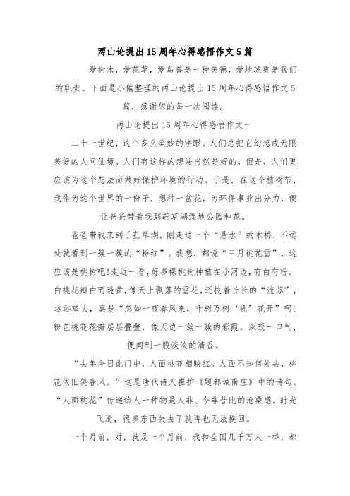 2020两山论提出15周年心得感悟作文5篇