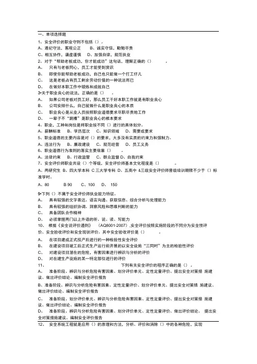 三级安全评价师模拟试题(选择题)及答案介绍