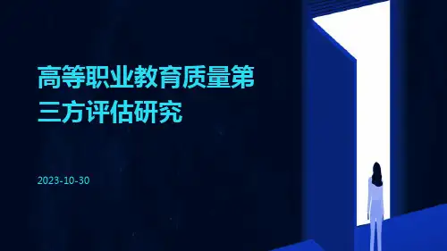 高等职业教育质量第三方评估研究