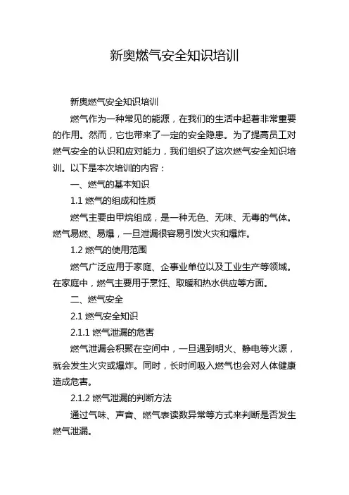 新奥燃气安全知识培训