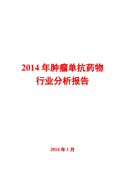 2014年肿瘤单抗药物行业分析报告