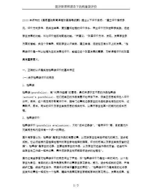 简评新课程理念下的档案袋评价