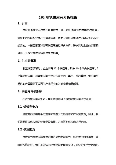 分析现状供应商分析报告