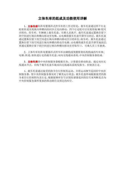 立体车库的组成及功能使用详解