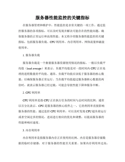 服务器性能监控的关键指标