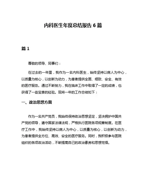内科医生年度总结报告6篇