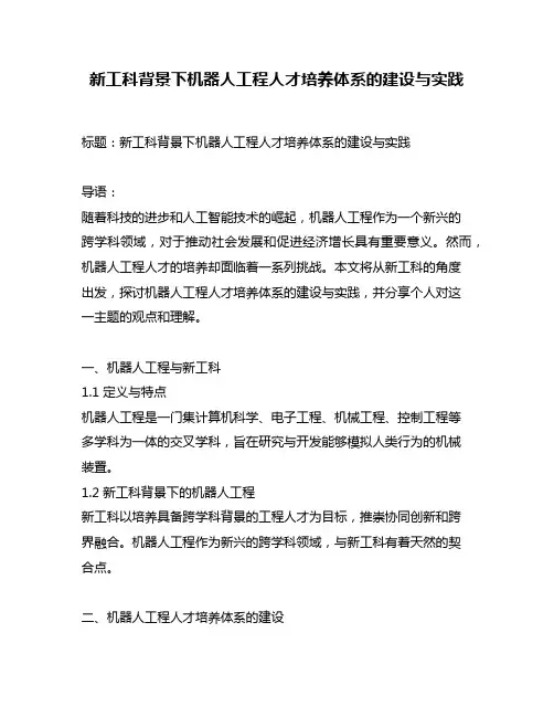 新工科背景下机器人工程人才培养体系的建设与实践